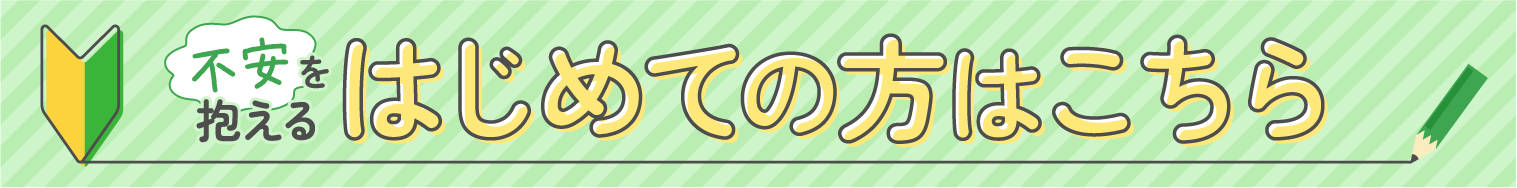 はじめての方はこちら