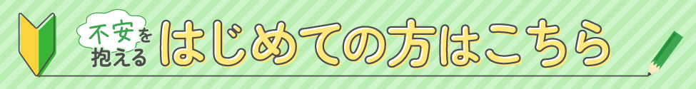 はじめての方はこちら