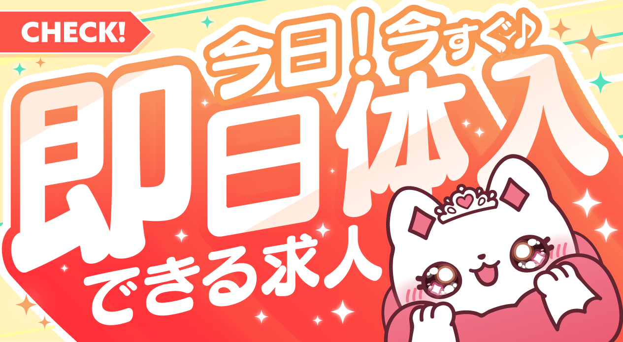即日体入バナー