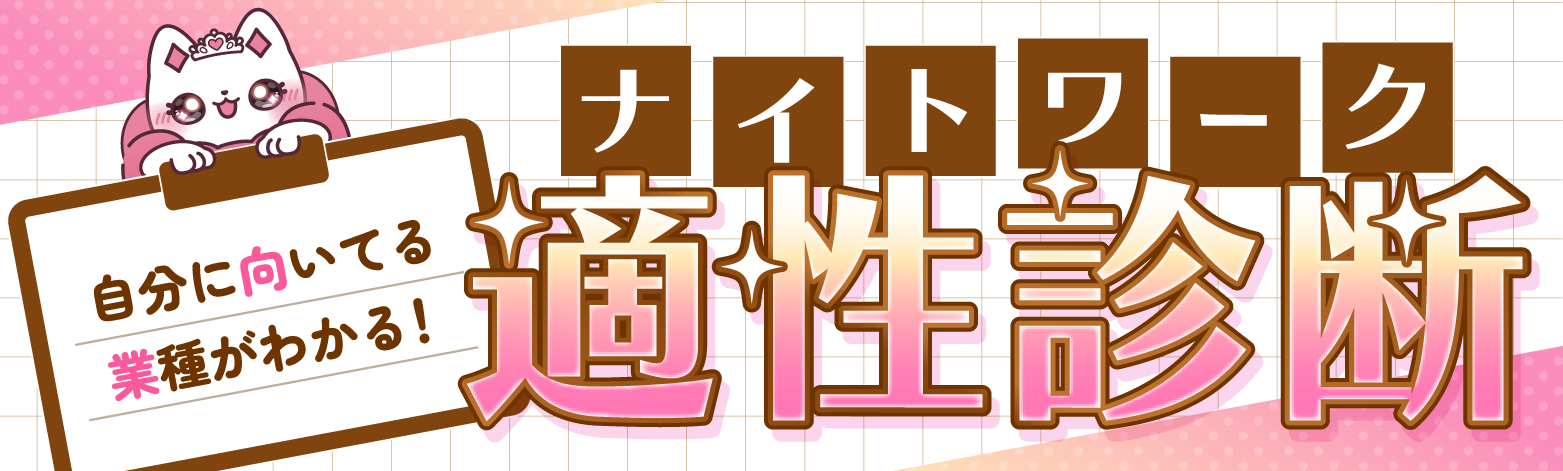 ナイトワーク適性診断