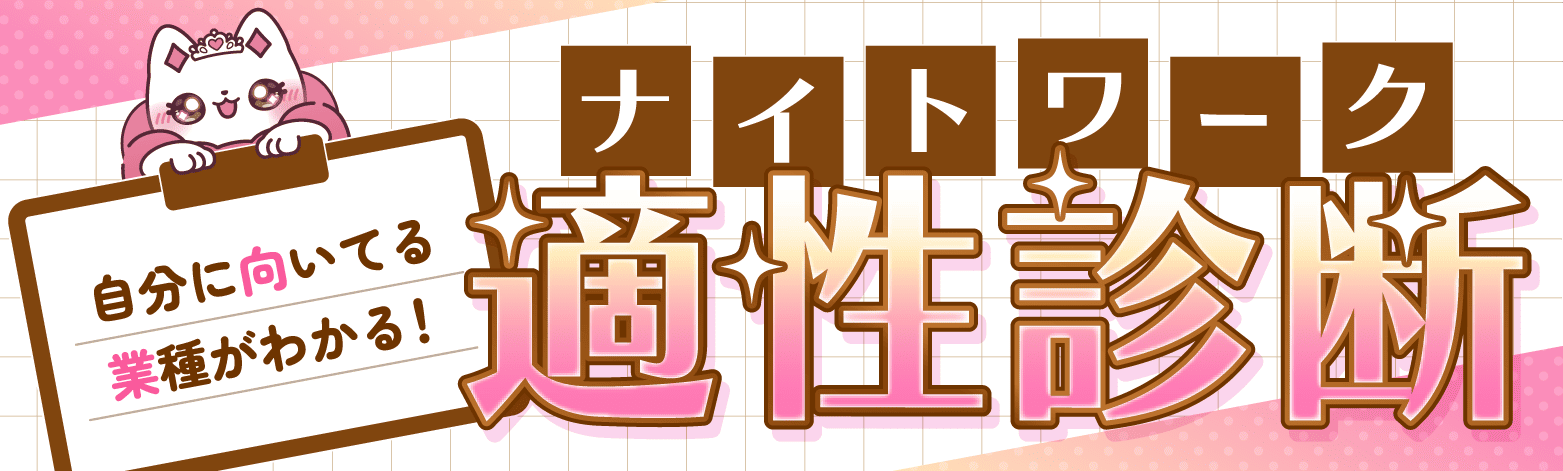 ナイトワーク適性診断