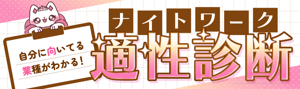 ナイトワーク適性診断