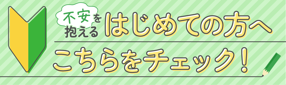 はじめての方はこちら