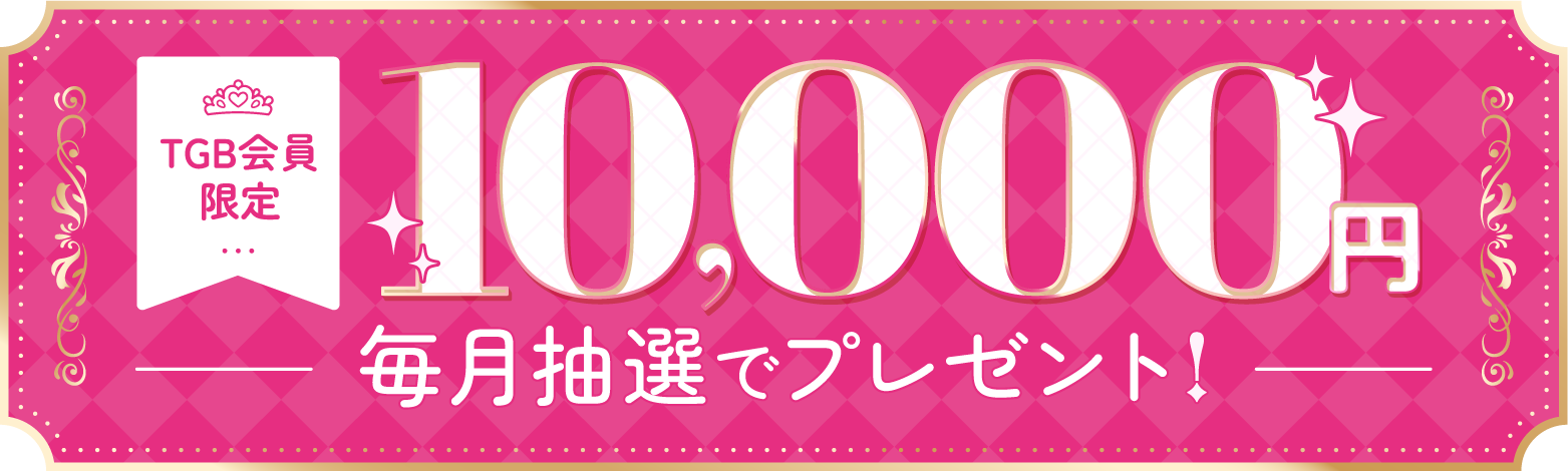 TGB会員限定10,000円毎月抽選でプレゼント!