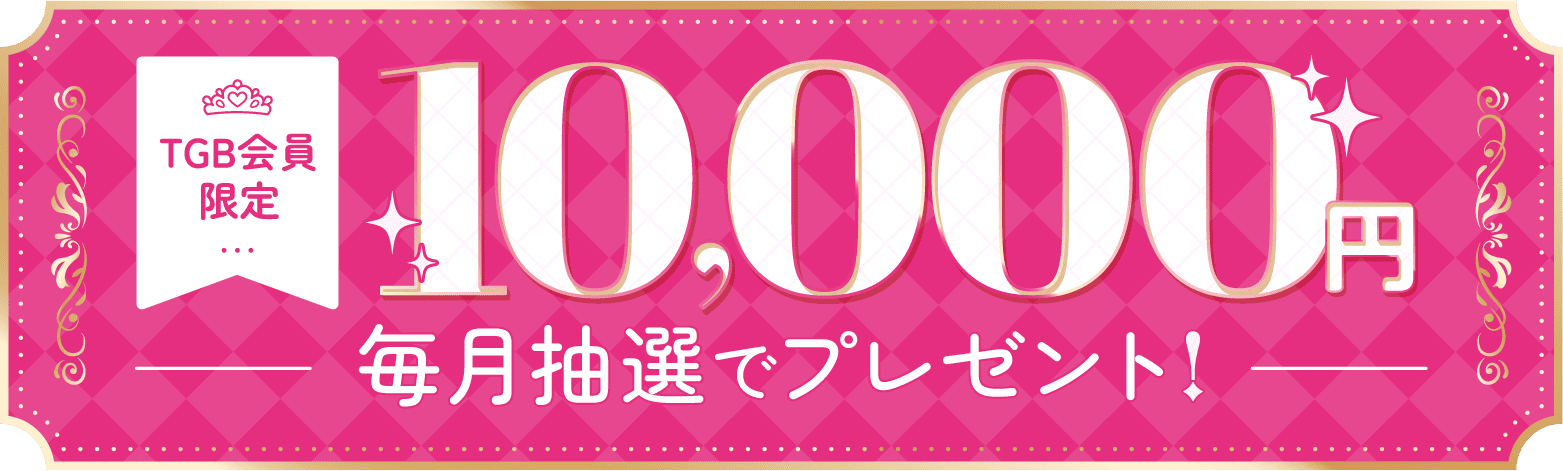 TGB会員限定10,000円毎月抽選でプレゼント!