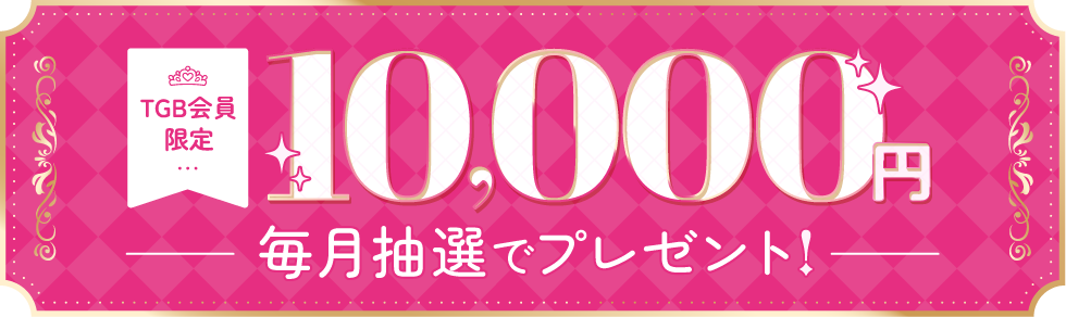TGB会員限定10,000円毎月抽選でプレゼント!