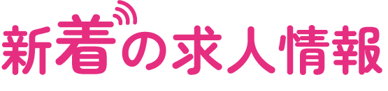 新着の求人情報