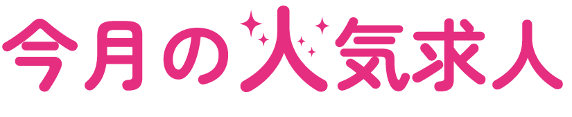 今月の人気求人