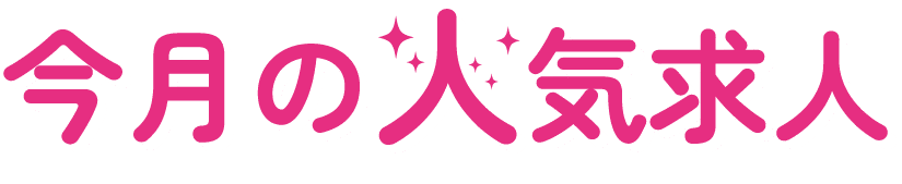 今月の人気求人
