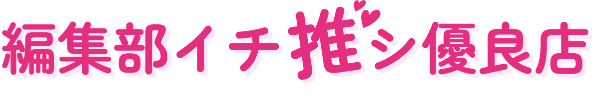 編集部イチ推し優良店