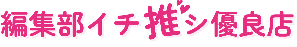 編集部イチ推し優良店
