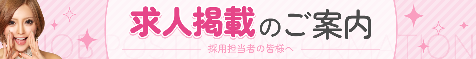 求人掲載のご案内