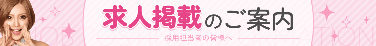 求人掲載のご案内