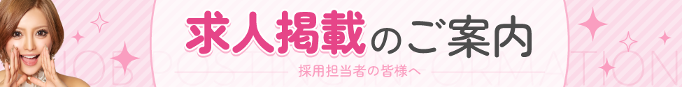 求人掲載のご案内