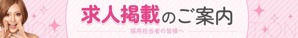 求人掲載のご案内
