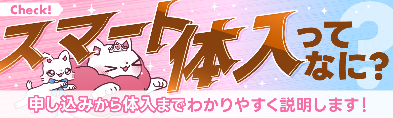 スマート体入ってなに?申し込みから体入までわかりやすく説明します!