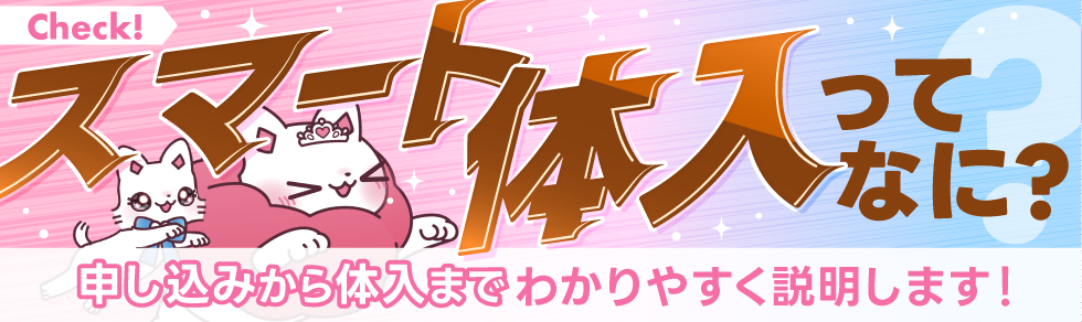 スマート体入ってなに?申し込みから体入までわかりやすく説明します!