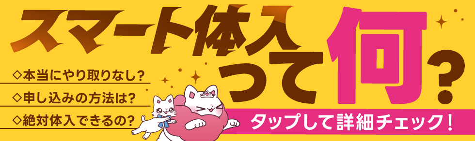 スマート体入ってなに?申し込みから体入までわかりやすく説明します!