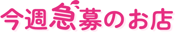 今週急募のお店