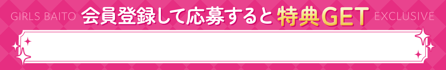 ガールズバイト会員だけの限定特典