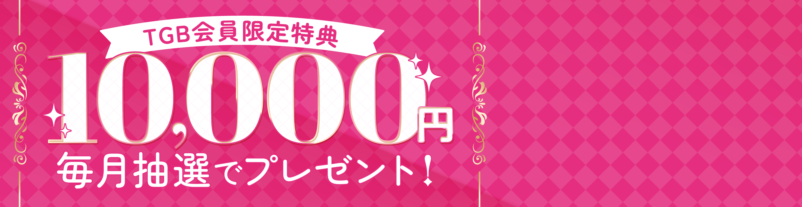 TGB会員限定10,000円毎月抽選でプレゼント!
