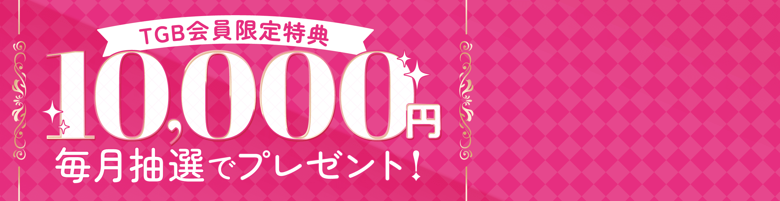 TGB会員限定10,000円毎月抽選でプレゼント!