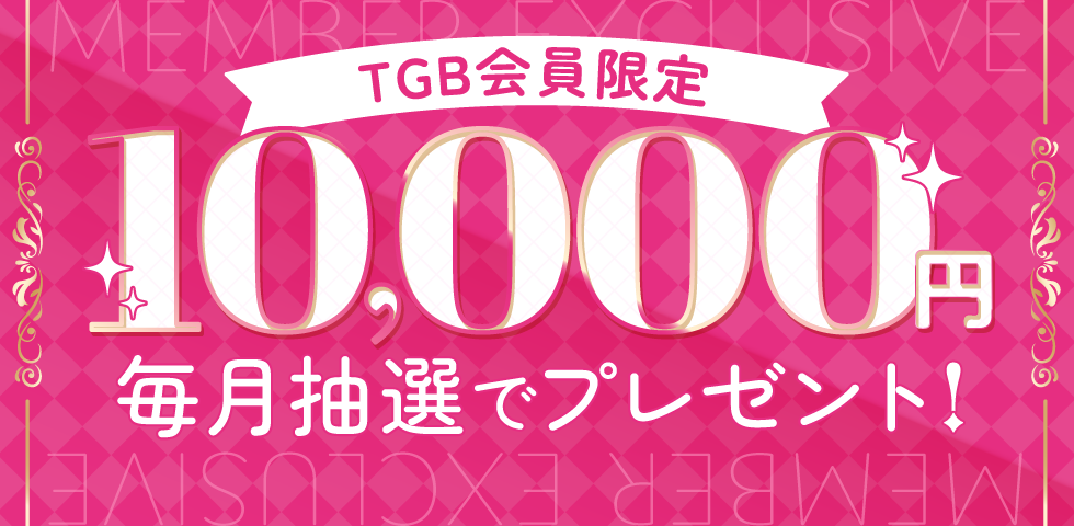 TGB会員限定10,000円毎月抽選でプレゼント!