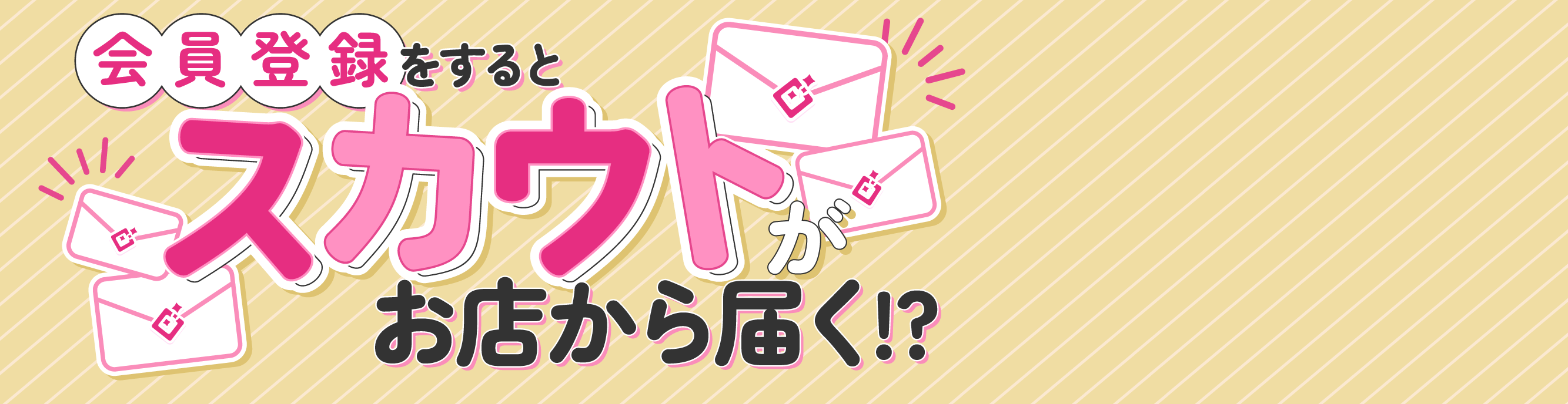 会員登録をするとスカウトがお店から届く!?