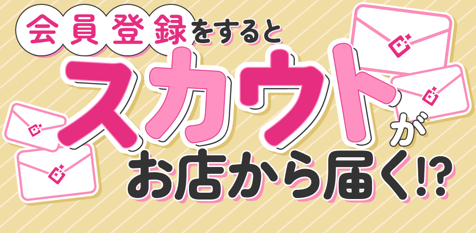 会員登録をするとスカウトがお店から届く!?