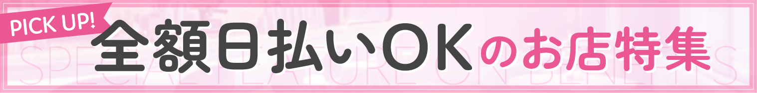 全額日払いOKのお店特集
