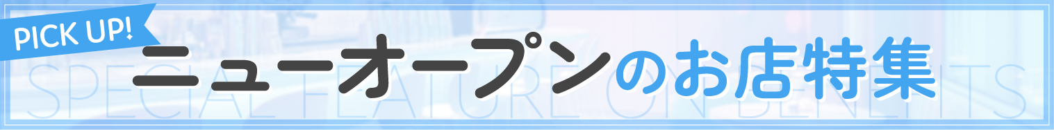 ニューオ－プンのお店特集