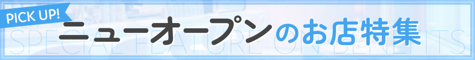 ニューオ－プンのお店特集