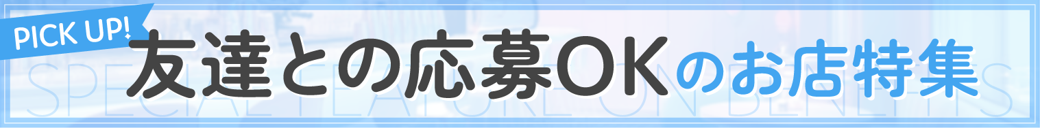 友達との応募OKのお店特集