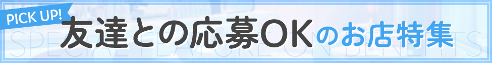 友達との応募OKのお店特集