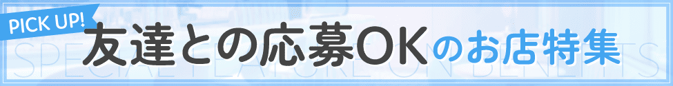 友達との応募OKのお店特集