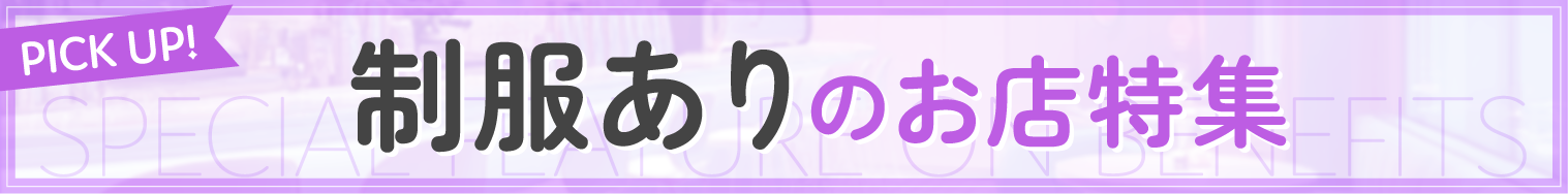 制服ありのお店特集