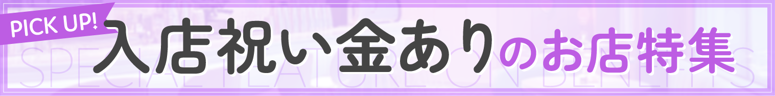 入店祝い金ありのお店特集