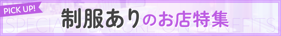 制服ありのお店特集