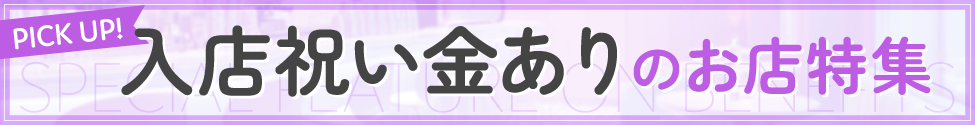 入店祝い金ありのお店特集