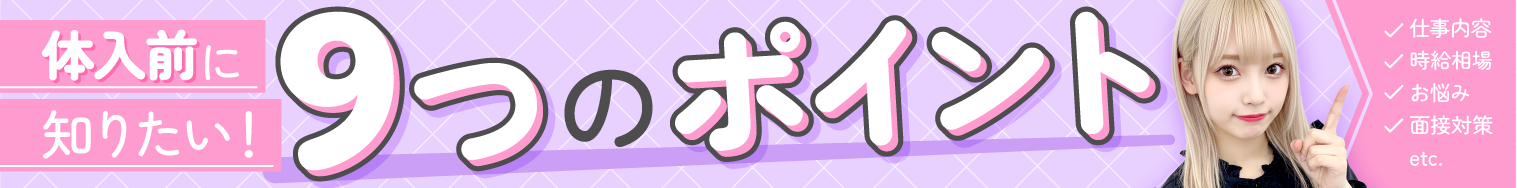 体入前に知りたい!9つのポイント