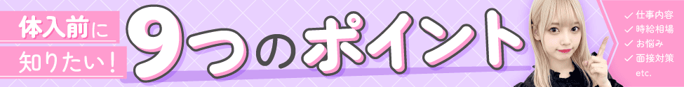 体入前に知りたい!9つのポイント