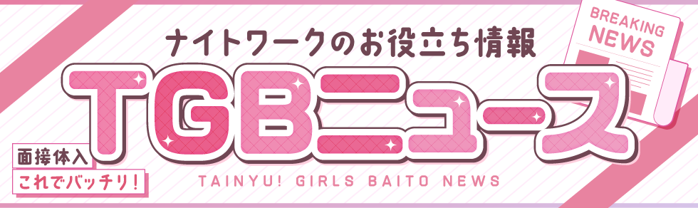 TGBニュース