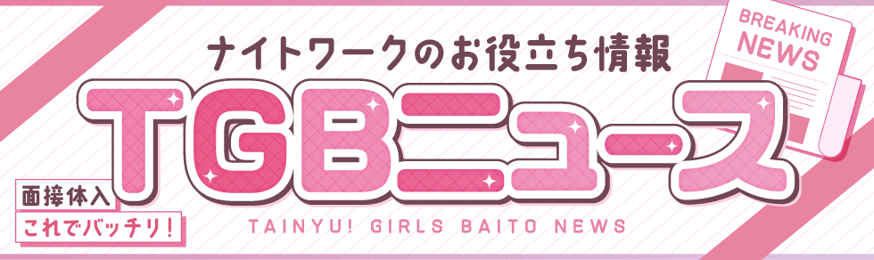 TGBニュース