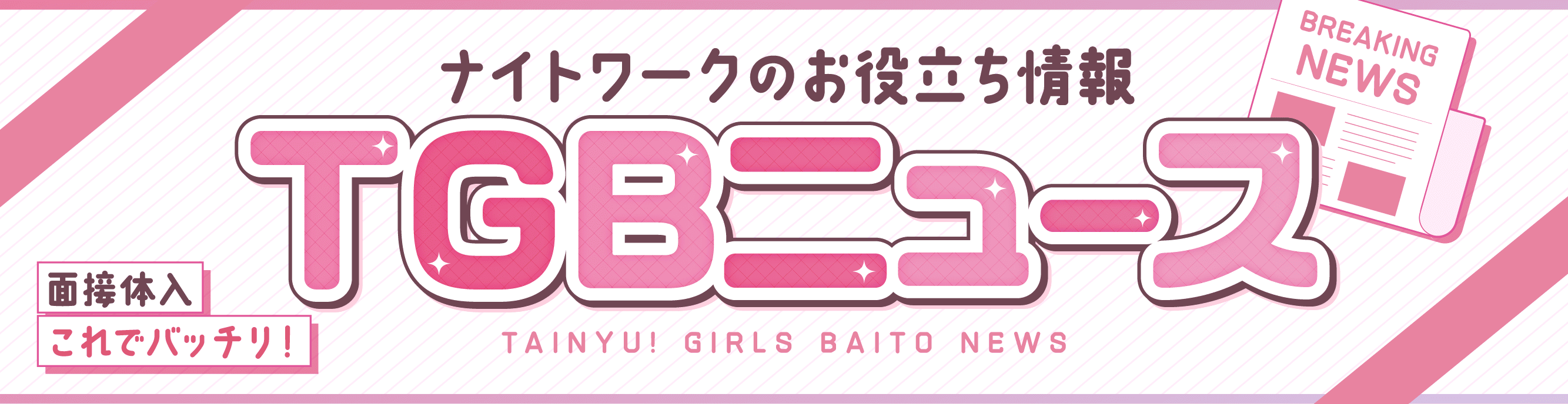 TGBニュース