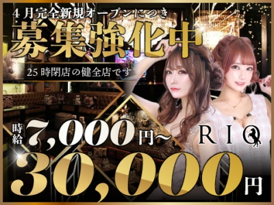 RIO～リオ～【公式バイト情報】（東京・東京_新宿・歌舞伎町