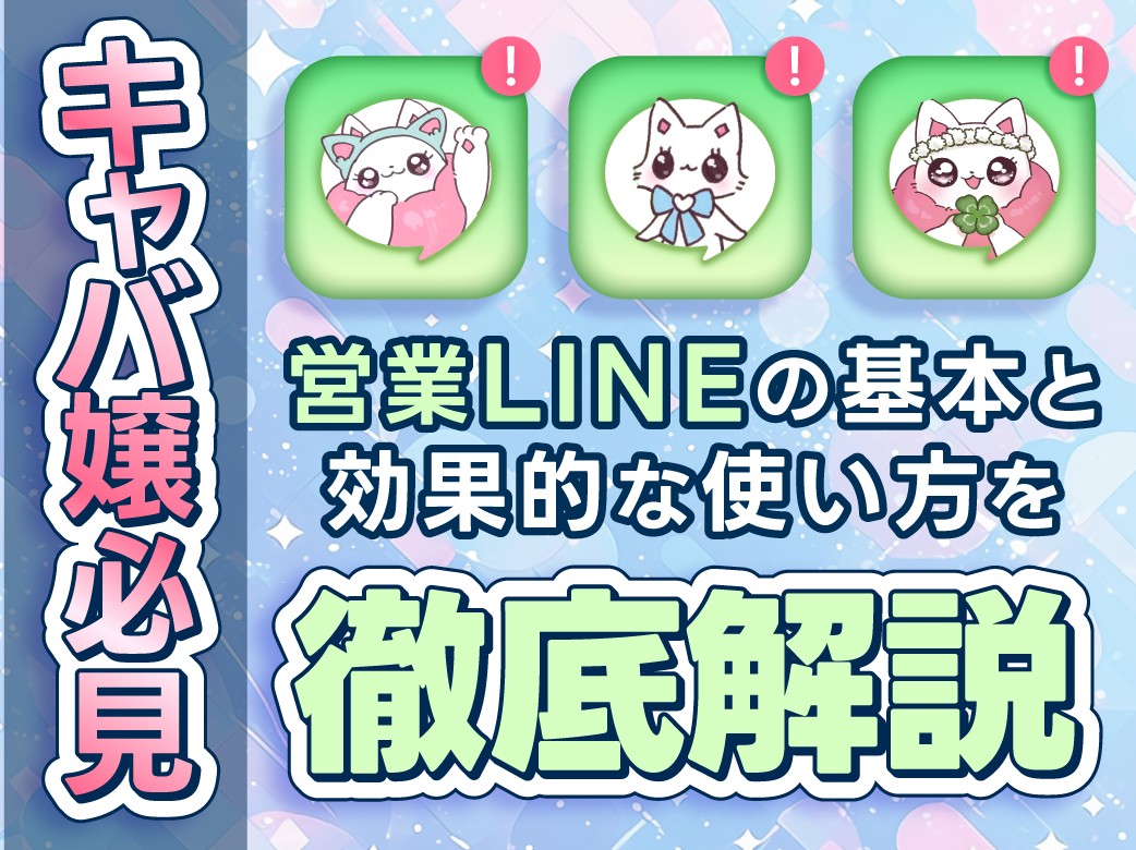 キャバ嬢必見！営業ラインの基本と効果的な使い方を徹底解説