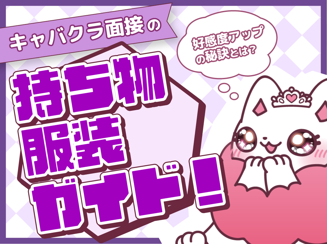 キャバクラ面接の持ち物・服装ガイド！好感度アップの秘訣とは