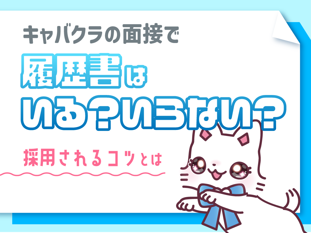 キャバクラの面接で履歴書はいる？いらない？採用されるコツとは