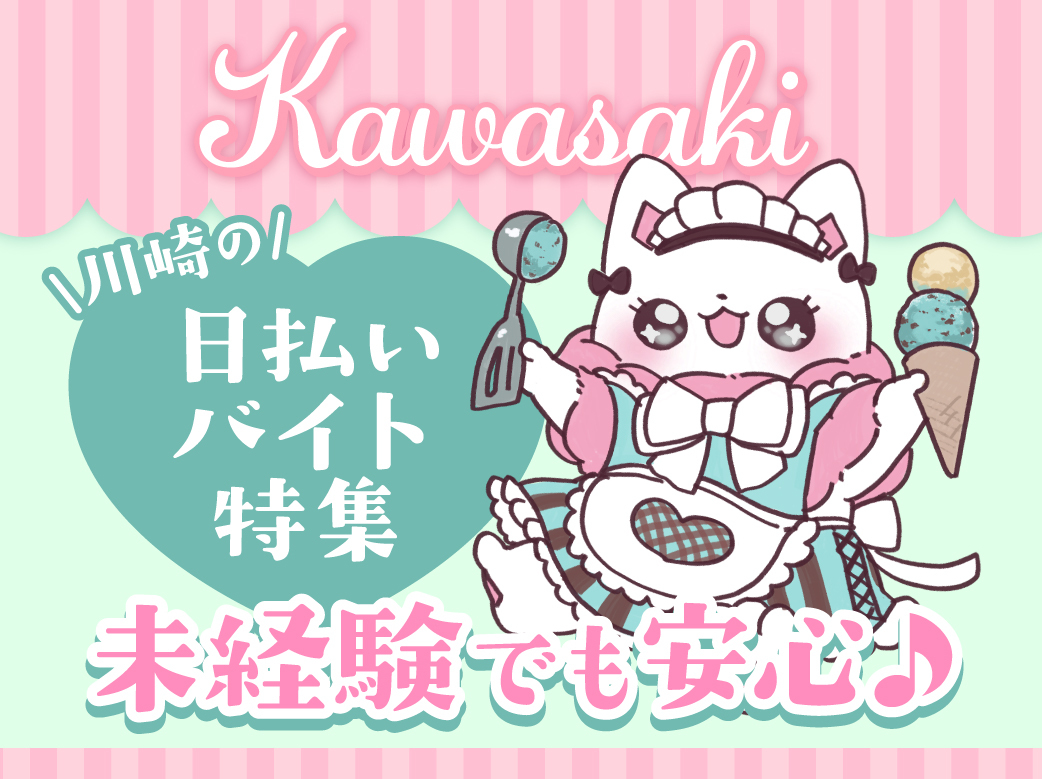 未経験でも安心の川崎の日払いバイト特集