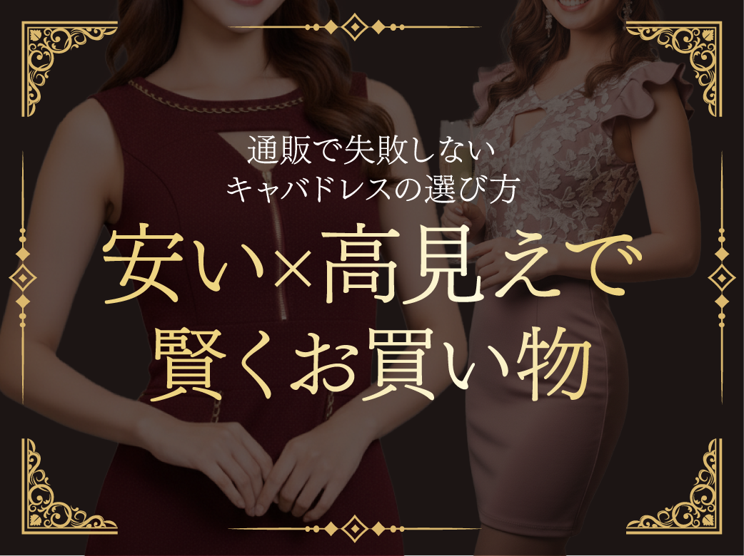 通販で失敗しないキャバドレスの選び方｜安い×高見えで賢くお買い物